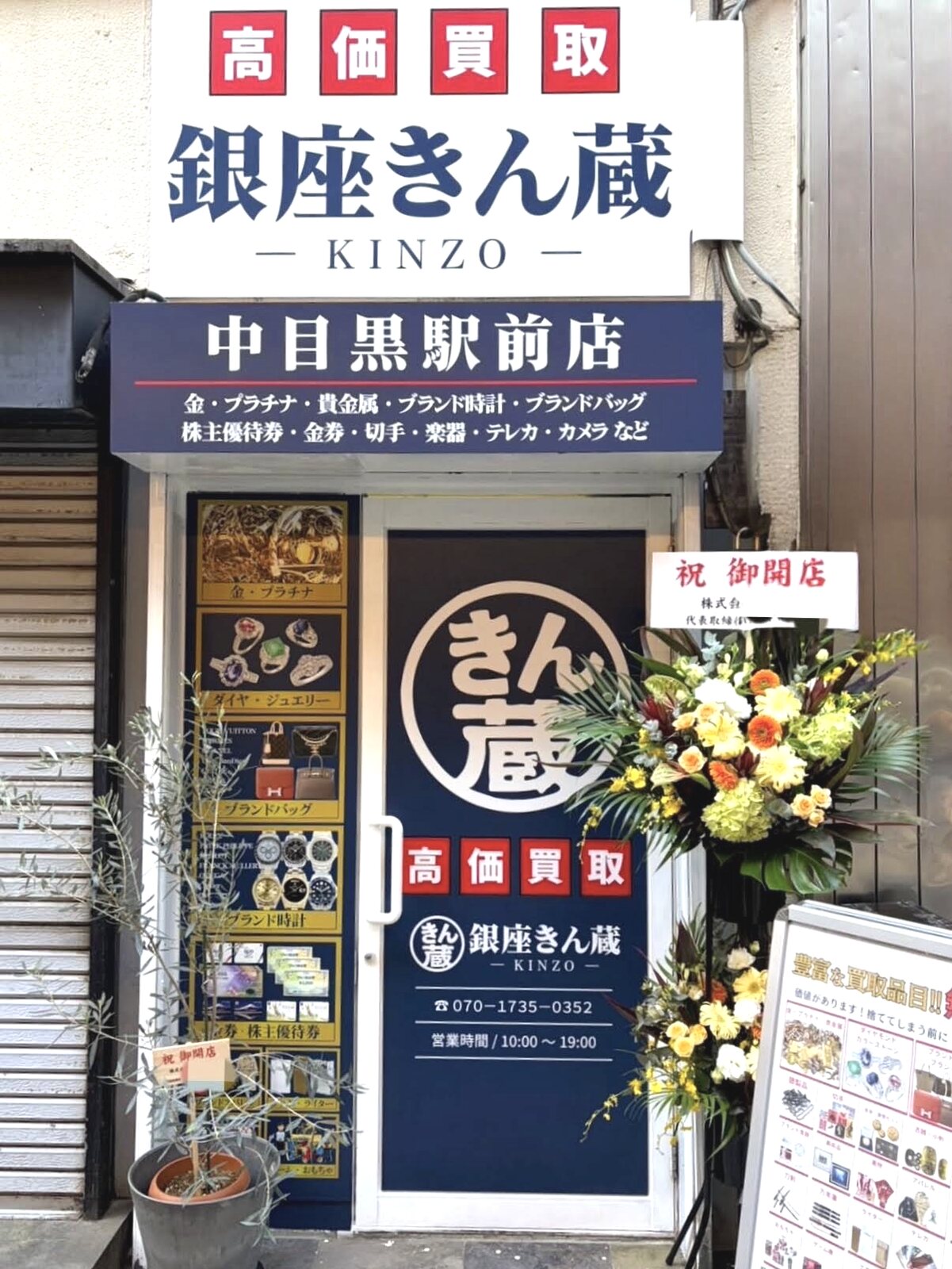 銀座きん蔵 中目黒駅前店 外観