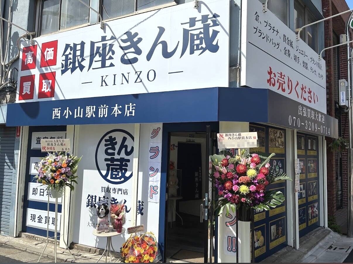 銀座きん蔵 西小山駅前本店 外観